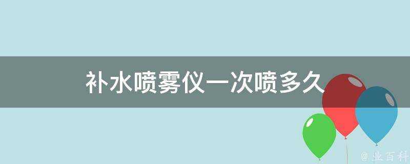 補水噴霧儀一次噴多久