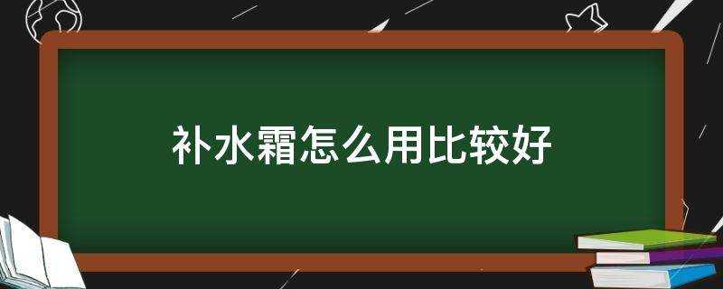 補水霜怎麼用比較好