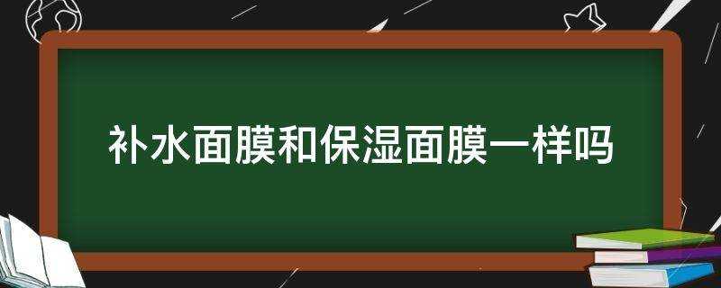 補水面膜和保溼面膜一樣嗎