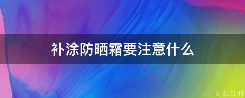 補塗防曬霜要注意什麼