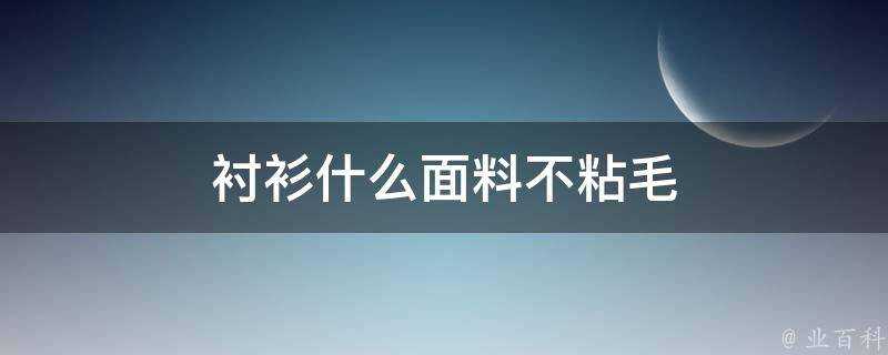 襯衫什麼面料不粘毛