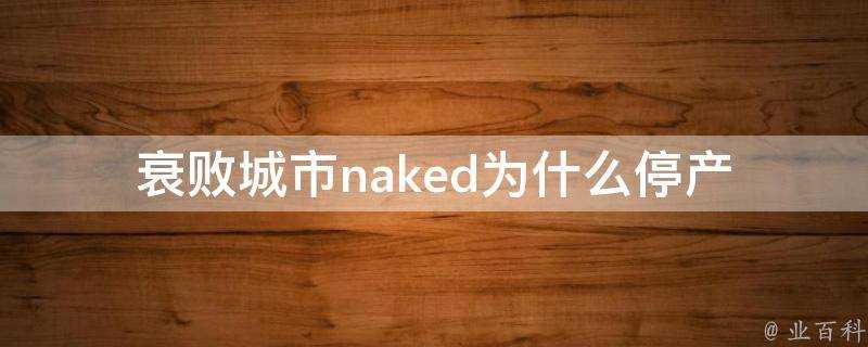 衰敗城市naked為什麼停產