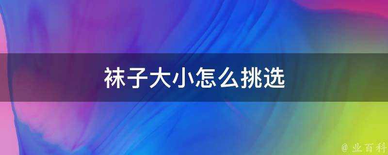 襪子大小怎麼挑選