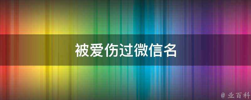 被愛傷過微信名