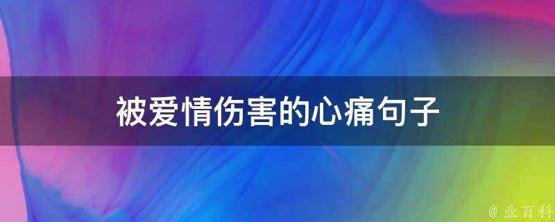 被愛情傷害的心痛句子