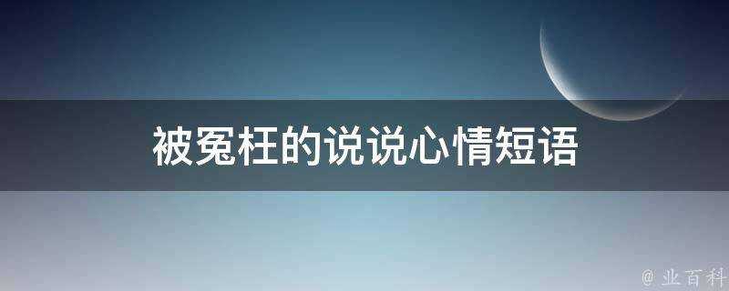 被冤枉的說說心情短語