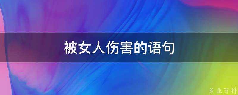 被女人傷害的語句