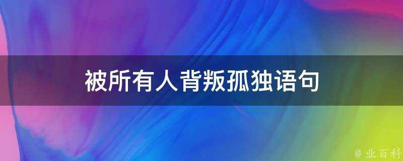 被所有人背叛孤獨語句