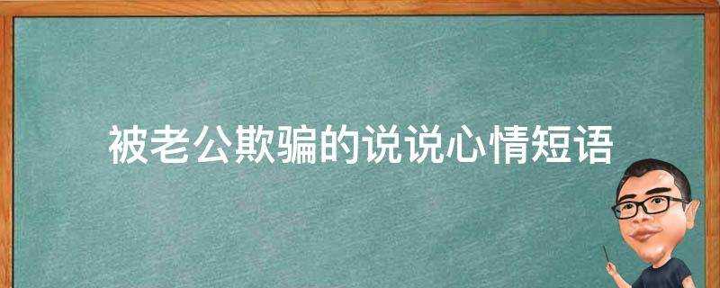 被老公欺騙的說說心情短語