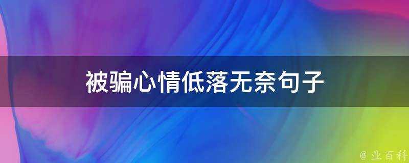 被騙心情低落無奈句子