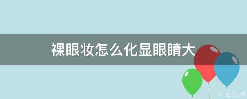 裸眼妝怎麼化顯眼睛大