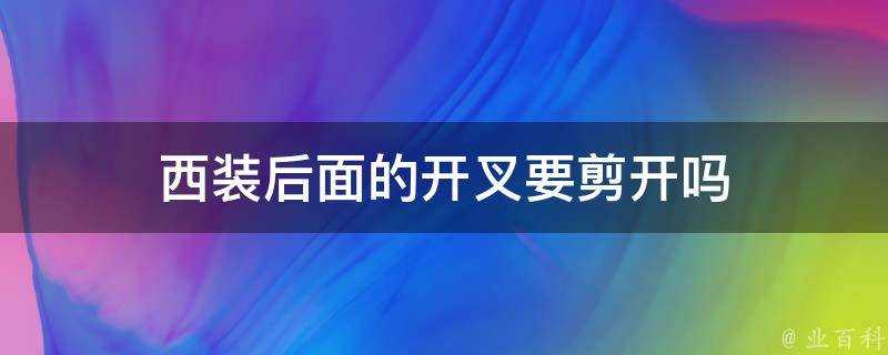 西裝後面的開叉要剪開嗎