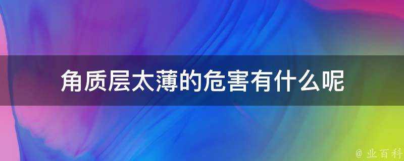 角質層太薄的危害有什麼呢