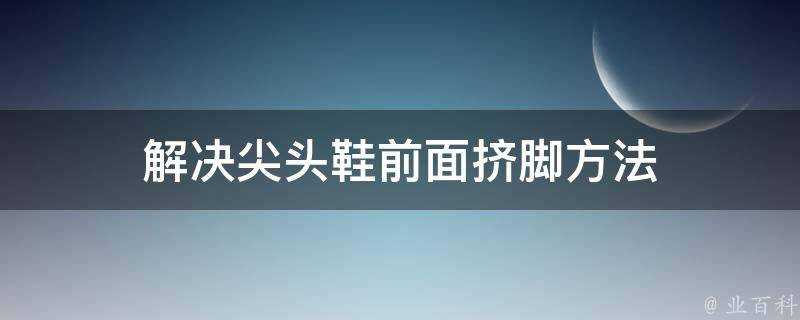 解決尖頭鞋前面擠腳方法