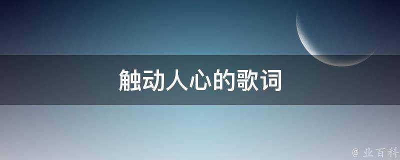 觸動人心的歌詞