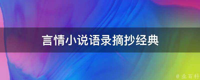 言情小說語錄摘抄經典