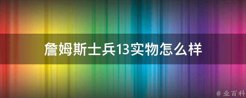 詹姆斯士兵13實物怎麼樣