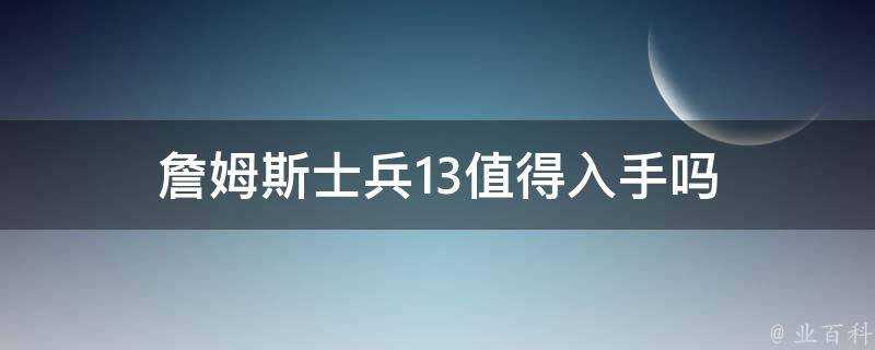 詹姆斯士兵13值得入手嗎