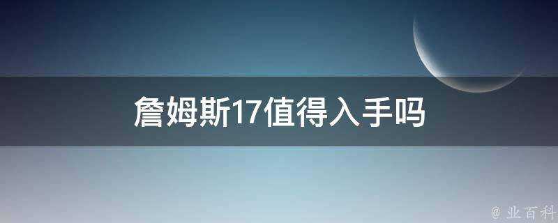 詹姆斯17值得入手嗎