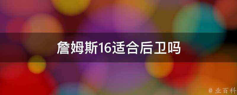 詹姆斯16適合後衛嗎