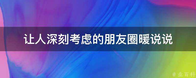 讓人深刻考慮的朋友圈暖說說