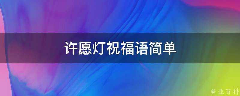 許願燈祝福語簡單