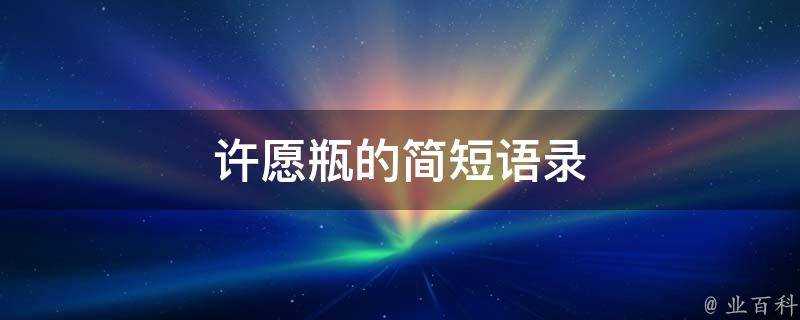 許願瓶的簡短語錄