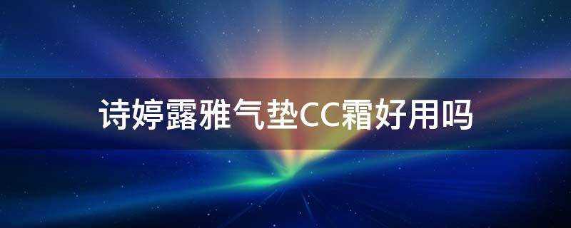 詩婷露雅氣墊CC霜好用嗎