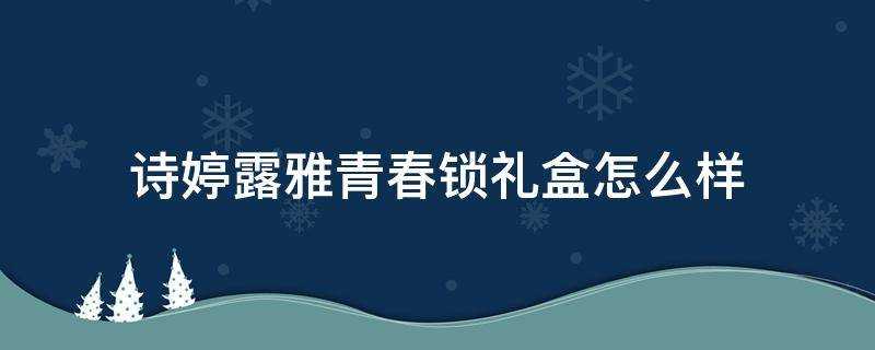 詩婷露雅青春鎖禮盒怎麼樣