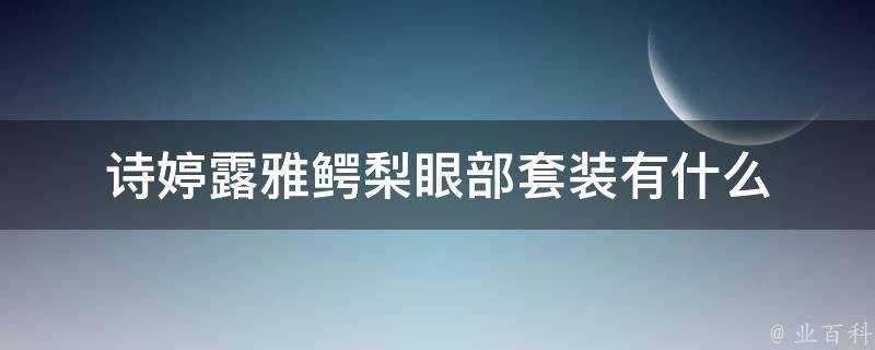 詩婷露雅鱷梨眼部套裝有什麼