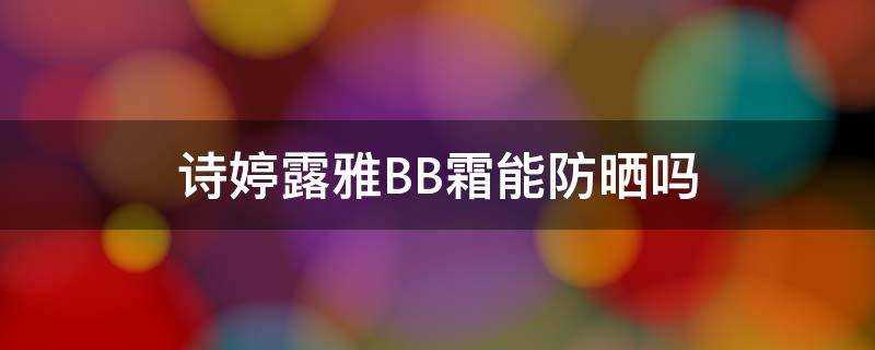 詩婷露雅BB霜能防曬嗎