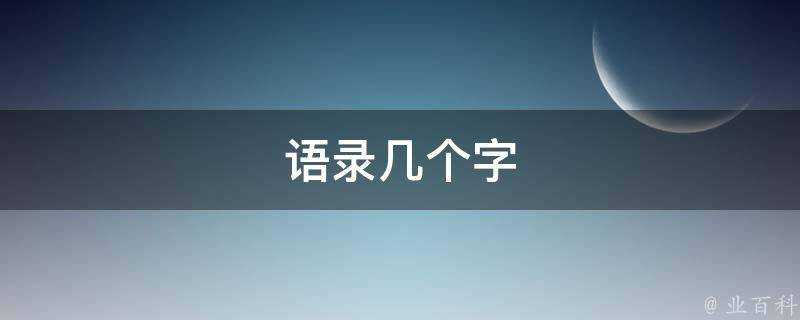 語錄幾個字