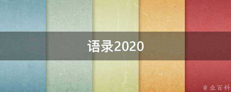 語錄2020