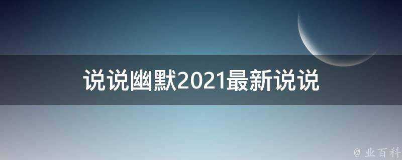 說說幽默2021最新說說