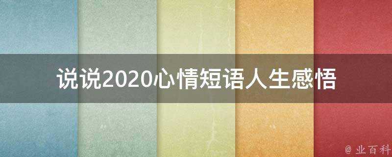 說說2020心情短語人生感悟