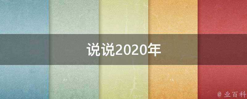 說說2020年