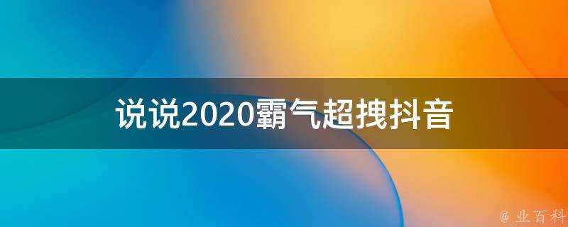 說說2020霸氣超拽抖音