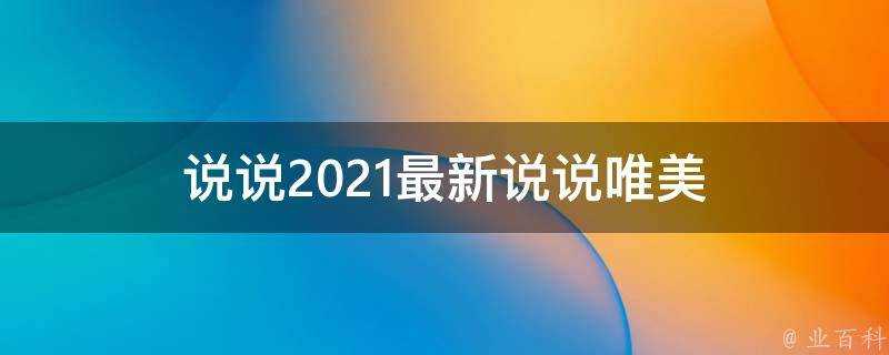 說說2021最新說說唯美