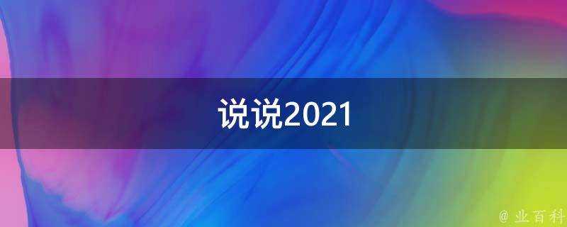 說說2021