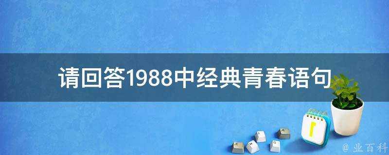 請回答1988中經典青春語句