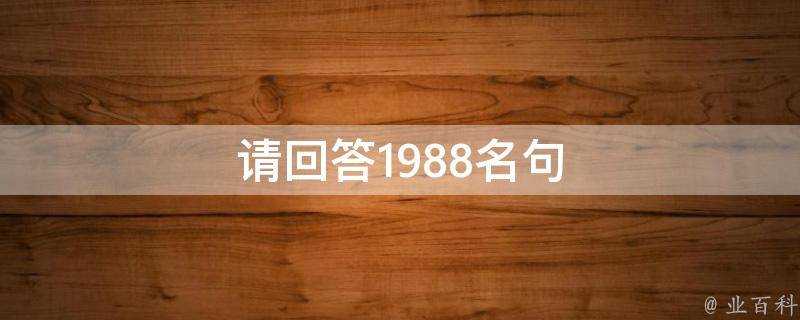 請回答1988名句