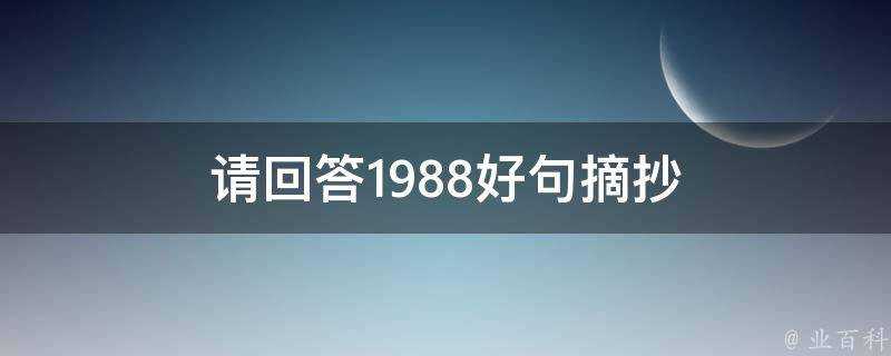 請回答1988好句摘抄