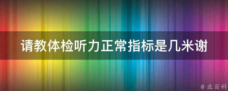 請教體檢聽力正常指標是幾米謝