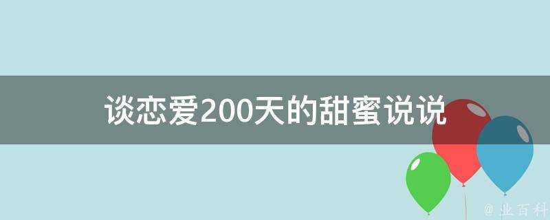 談戀愛200天的甜蜜說說