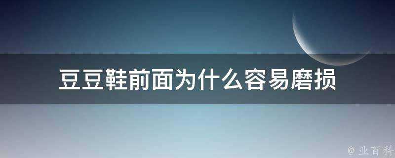 豆豆鞋前面為什麼容易磨損