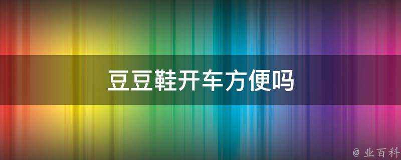 豆豆鞋開車方便嗎