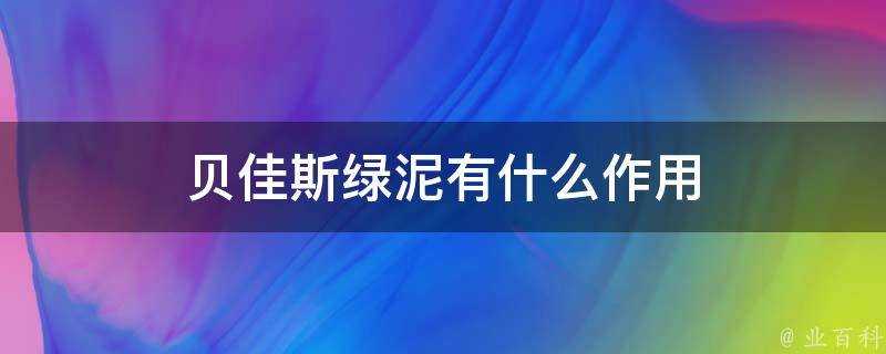 貝佳斯綠泥有什麼作用