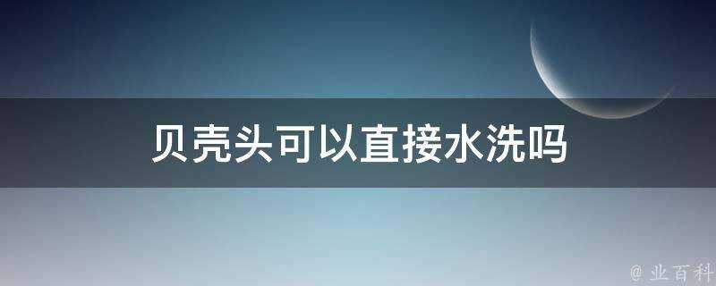 貝殼頭可以直接水洗嗎