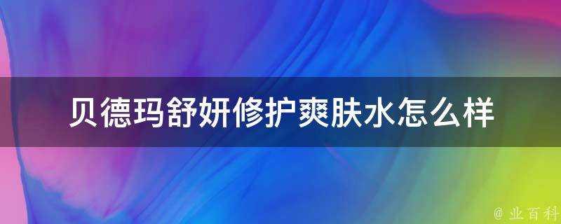 貝德瑪舒妍修護爽膚水怎麼樣