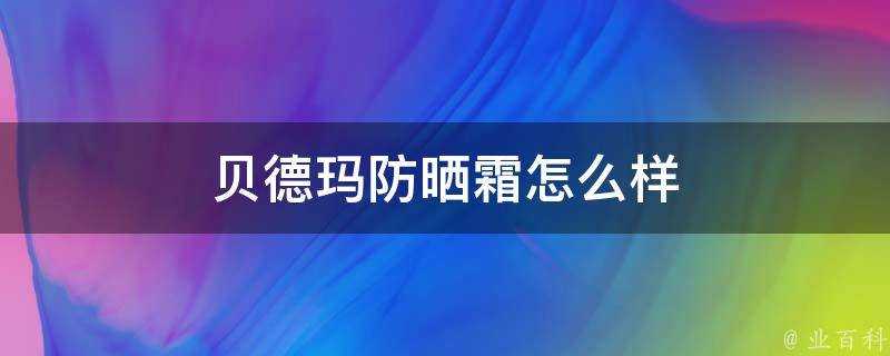 貝德瑪防曬霜怎麼樣